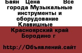 Баян › Цена ­ 3 000 - Все города Музыкальные инструменты и оборудование » Клавишные   . Красноярский край,Бородино г.